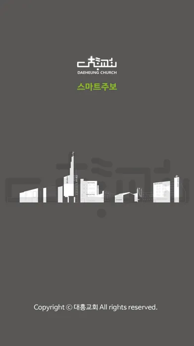 대흥교회 스마트주보 Ekran Görüntüleri
