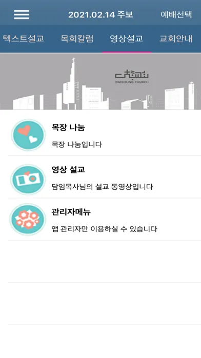 대흥교회 스마트주보 Ekran Görüntüleri