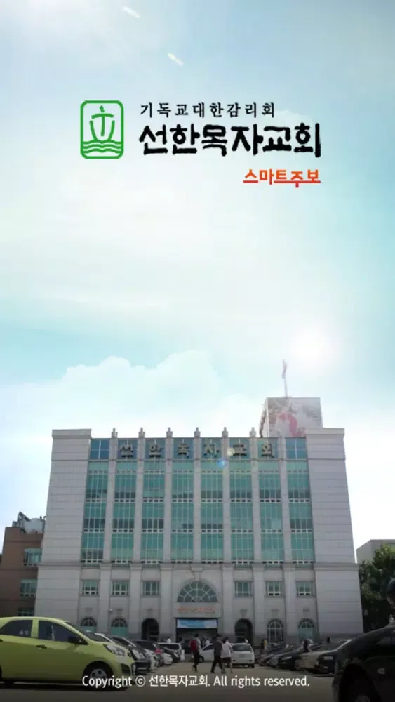 선한목자교회 스마트주보 スクリーンショット
