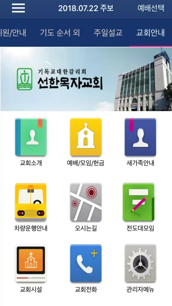선한목자교회 스마트주보 スクリーンショット