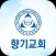 향기교회 스마트주보