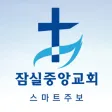 잠실중앙교회 스마트주보