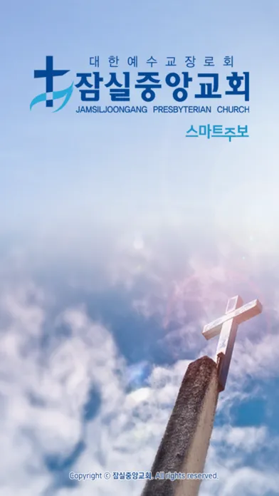Zrzuty ekranu 잠실중앙교회 스마트주보
