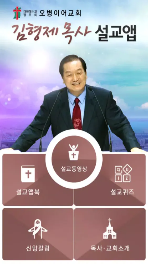 김형제목사 설교앱 سکرین شاٹس