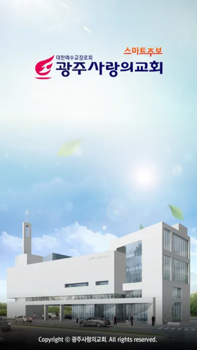 광주사랑의교회 스마트주보 Screenshots
