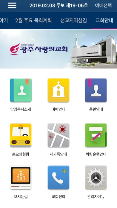 광주사랑의교회 스마트주보 Screenshots