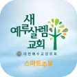 새예루살렘교회 스마트주보