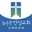 높은뜻안성교회 스마트주보