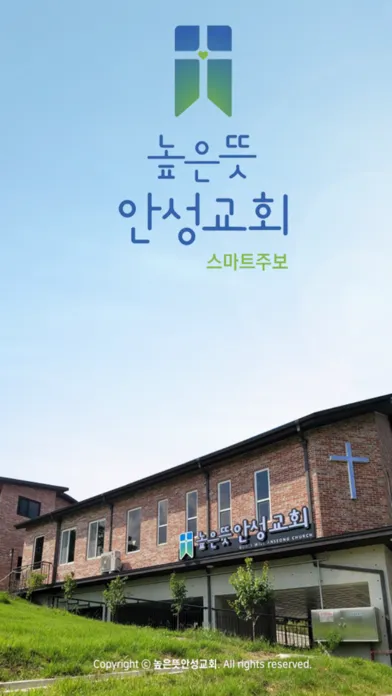 높은뜻안성교회 스마트주보 スクリーンショット