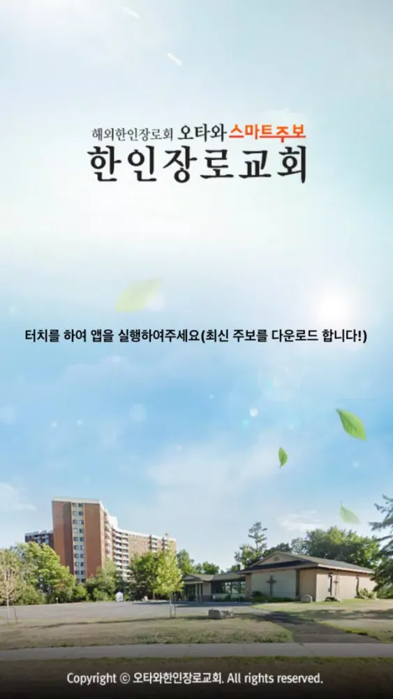 Capturas de pantalla de 오타와한인장로교회 스마트주보