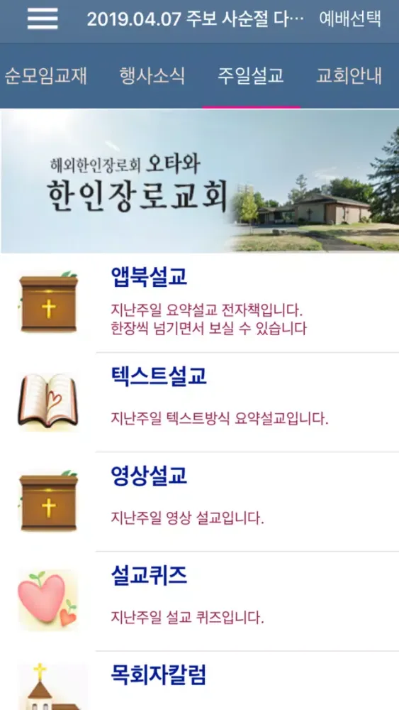 Capturas de pantalla de 오타와한인장로교회 스마트주보