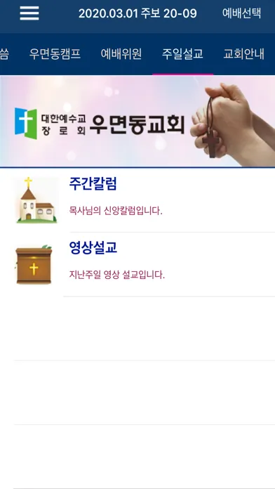Capturas de tela do 우면동교회 스마트주보
