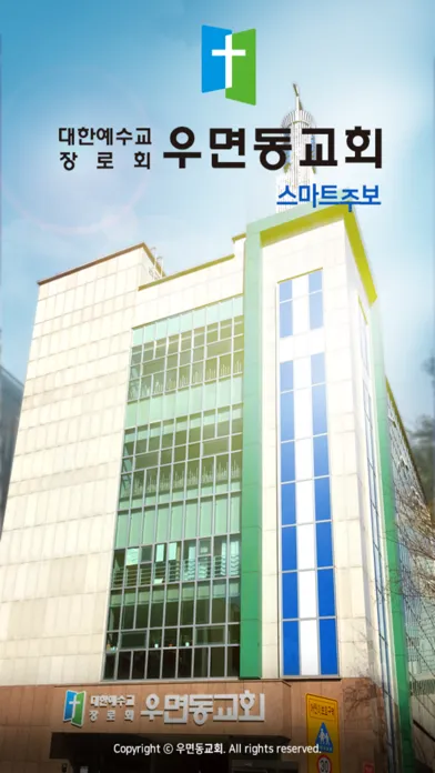 Capturas de tela do 우면동교회 스마트주보