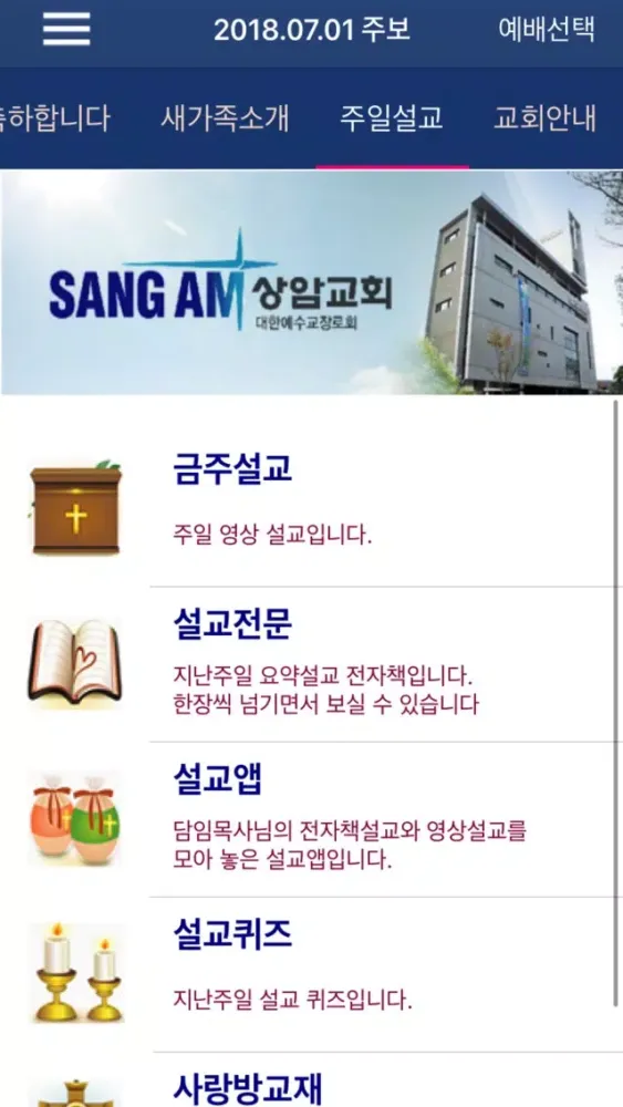 상암교회 스마트주보 Ekran Görüntüleri