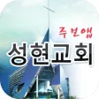 성현교회 스마트주보