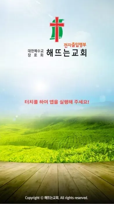 해뜨는교회应用截图