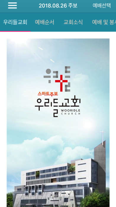 Скриншоты 우리들교회 스마트주보