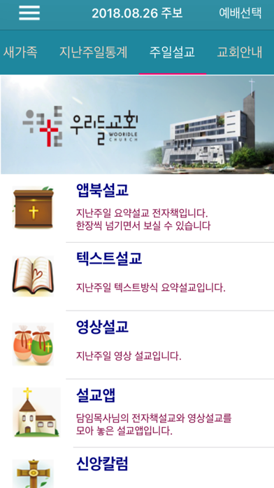 Скриншоты 우리들교회 스마트주보