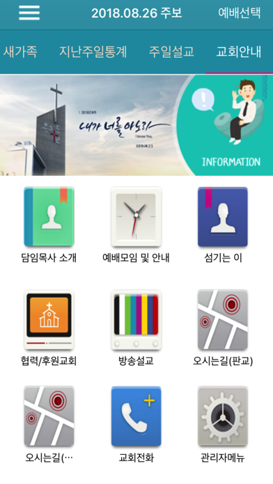 Скриншоты 우리들교회 스마트주보
