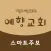 예향교회 전자출입명부