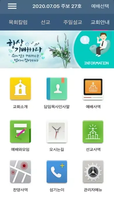 Ảnh chụp màn hình của 예향교회 전자출입명부