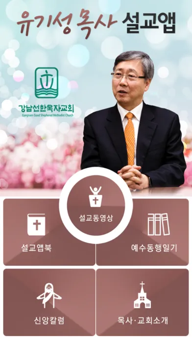 Tangkapan skrin 유기성목사 설교앱