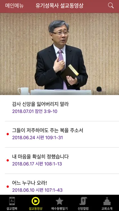 Tangkapan skrin 유기성목사 설교앱
