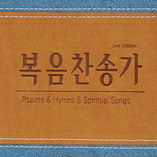 복음찬송가