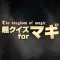 Super Quiz for Magi The Labyrinth of Magic