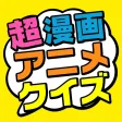 COMIC AND ANIMATION SUPER QUIZ