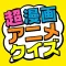COMIC AND ANIMATION SUPER QUIZ