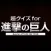 Super Quiz for Attack on Titan!