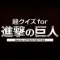 Super Quiz for Attack on Titan!