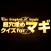 Super Block Quiz for Magi The Labyrinth of Magic