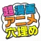 Super Fill-in-the-blank Quiz for JAPANESE COMIC AND ANIMATION