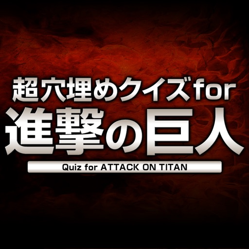 Super Block Quiz for Attack on Titan!(進撃の巨人) Super Block Quiz for Attack on Titan!(進撃の巨人)