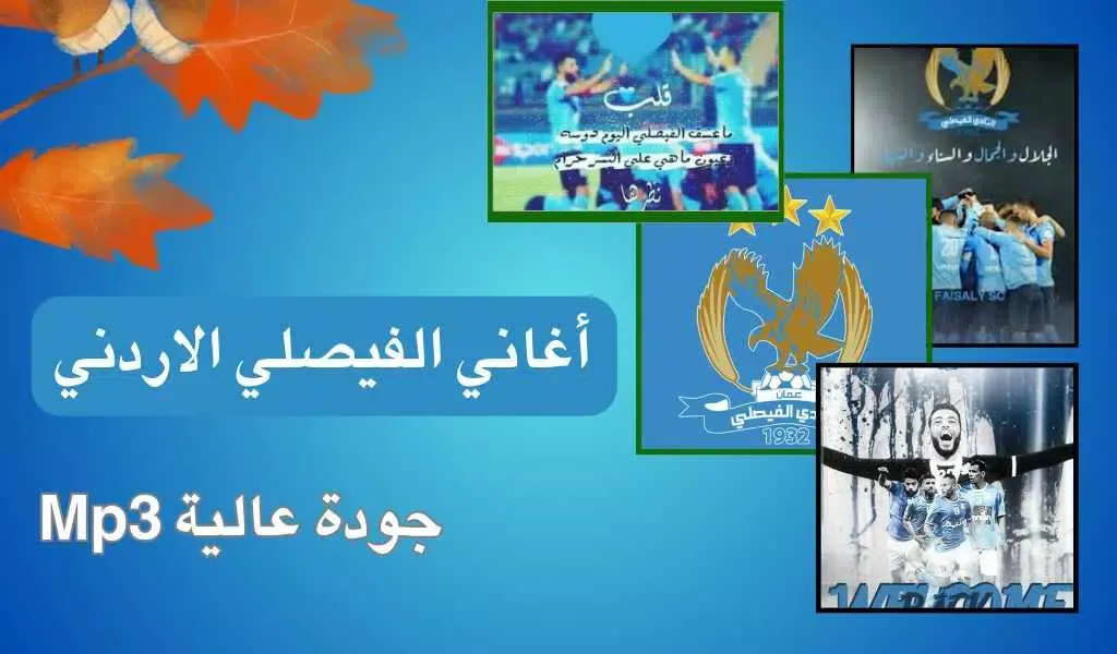 اغاني الفيصلي الزعيم منوعة स्क्रीनशॉट