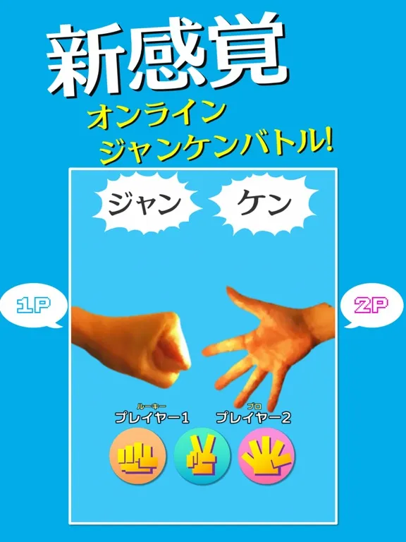 صور 限界ジャンケン iPad 