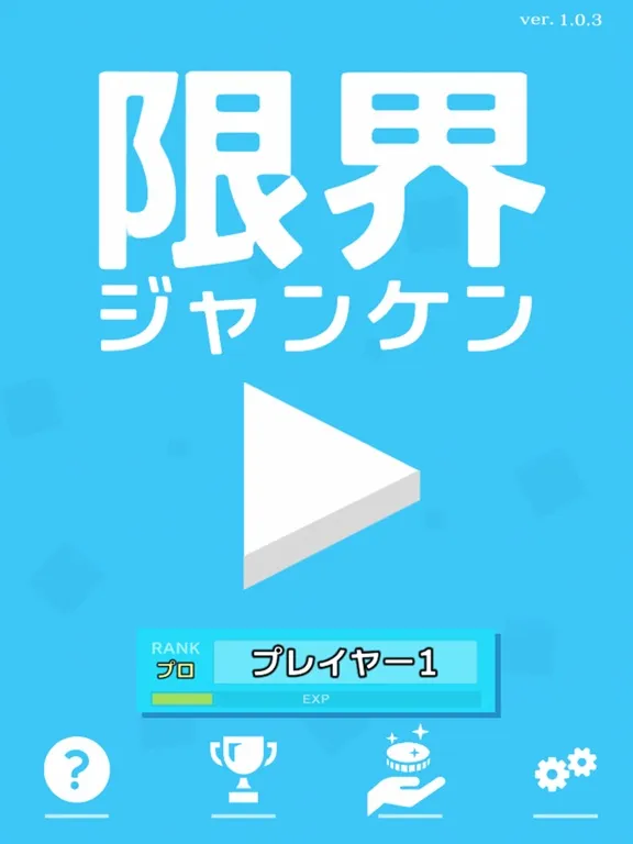 صور 限界ジャンケン iPad 