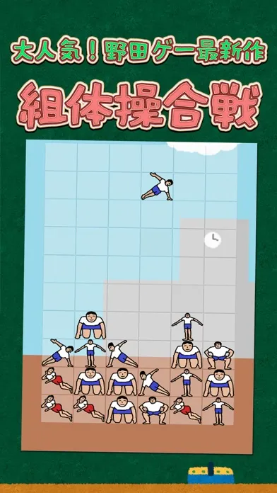 組体操合戦应用截图