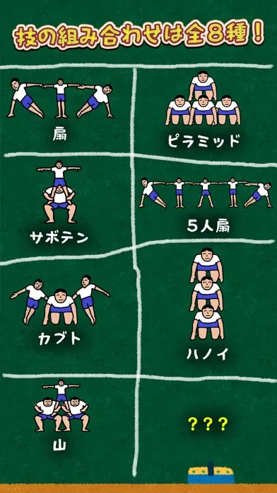 組体操合戦应用截图