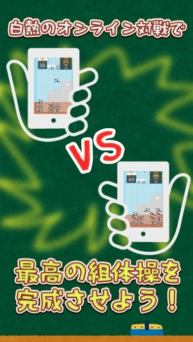 組体操合戦应用截图