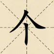 加一笔变新字：汉字游戏经典版