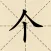 加一笔变新字：汉字游戏经典版