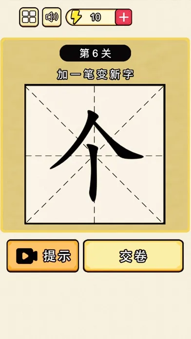 صور 加一笔变新字：汉字游戏经典版