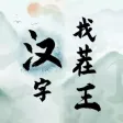 汉字找茬王-文字脑洞游戏