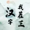 汉字找茬王-文字脑洞游戏