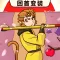 西游回首变装-无双神将 经典单机休闲益智游戏