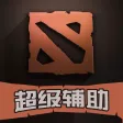 超级辅助 for Dota2 最强悍的刀塔(Dota)辅助工具