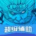 超级辅助 For 乱斗西游